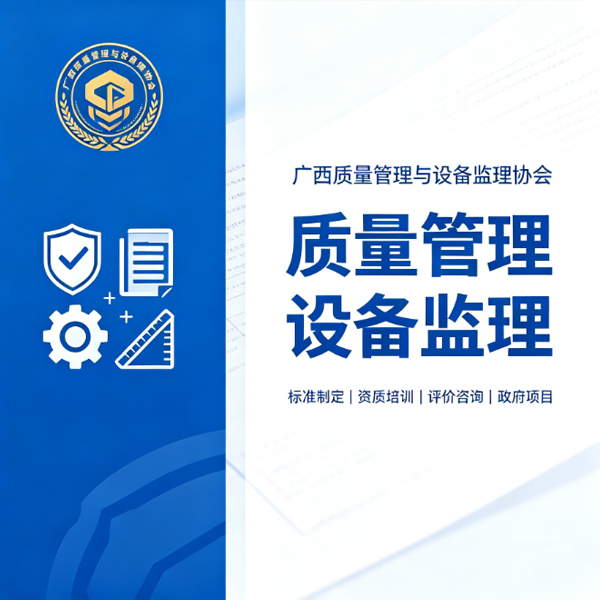 广西质量管理与设备监理协会